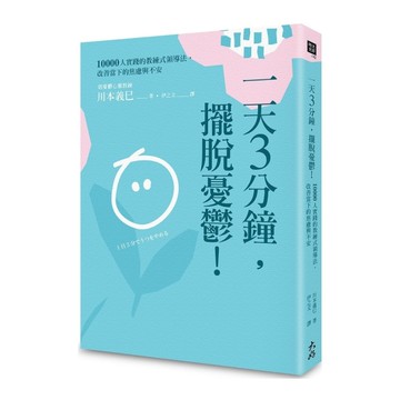 一天3分鐘，擺脫憂鬱：10000人實踐的教練式領導法，改善當下的焦慮與不安