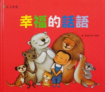 幸福的話語[二手書_良好]