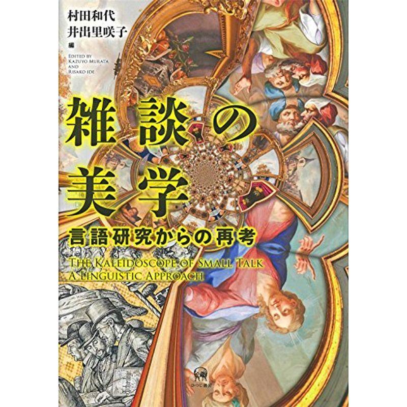 雑談の美学―言語研究からの再考