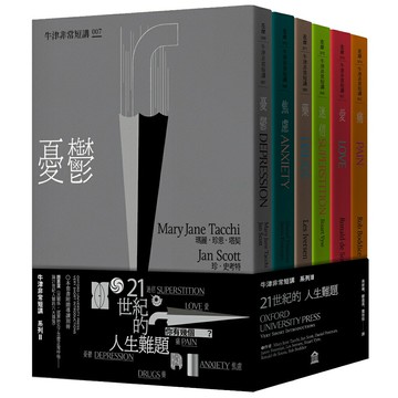 21世紀的人生難題：憂鬱‧焦慮‧藥‧迷信‧愛‧痛（牛津非常短講II）/瑪麗‧珍恩‧塔契、珍‧史考特、丹尼爾‧弗里曼、傑森‧弗里曼、萊‧伊維森、史都華‧維斯、羅納德‧德‧索薩、羅伯‧布迪斯