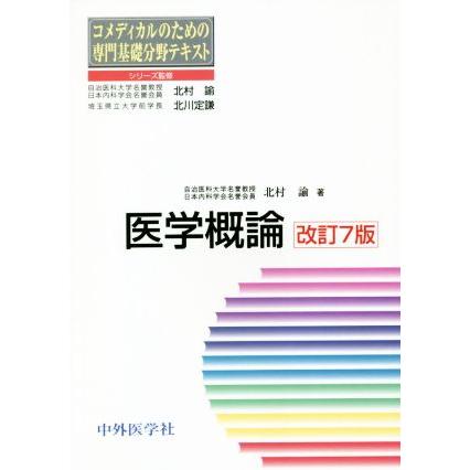 医学概論　改訂７版 コメディカルのための専門基礎分野テキスト／北村諭(著者)