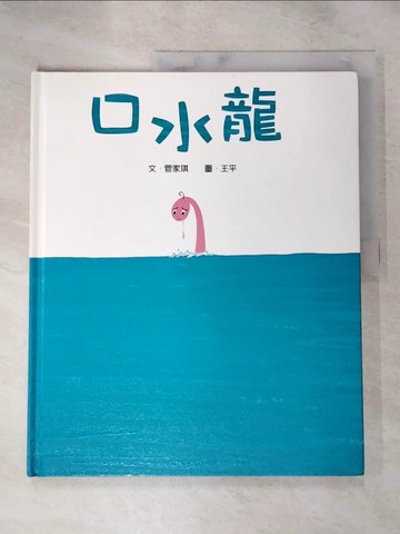 【書寶二手書T4／少年童書_KJL】口水龍_管家琪