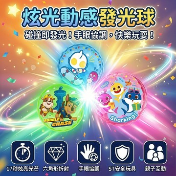媽媽買 光感彈彈球 京甫 發光球 10cm 碰撞即亮 17秒炫光 ST安全玩具 手眼協調 親子互動 彈力球 正版授權