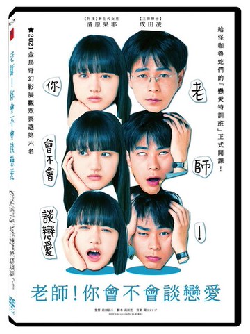 【停看聽音響唱片】【DVD】老師！你會不會談戀愛