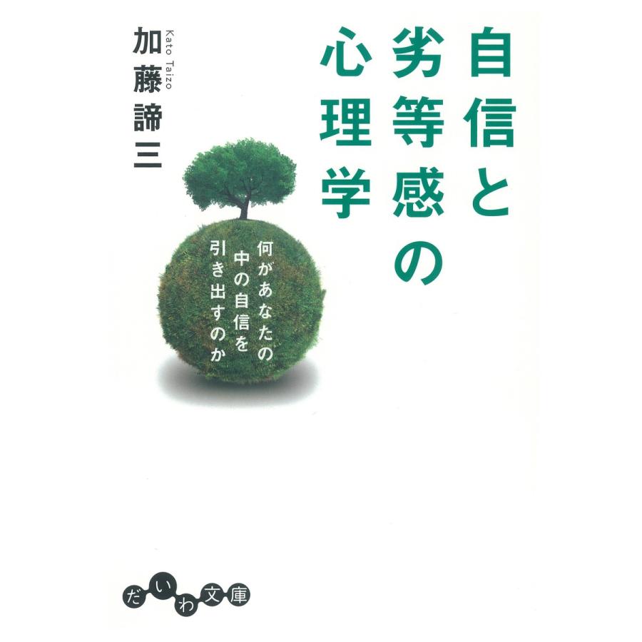 自信と劣等感の心理学 電子書籍版   加藤諦三