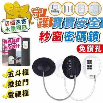 【安全紗窗鎖 免鑽孔密碼款】紗窗安全鎖 兒童安全鎖 防墜落 防夾手 紗窗鎖 衣櫃鎖 櫃子鎖 櫥櫃鎖 抽屜鎖 推拉門 冰箱