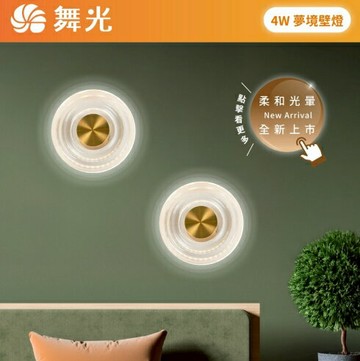 舞光 4W 夢境壁燈 D-26017 室內燈 氣氛燈 壁燈 LED壁燈 室內燈具 美術燈 水波紋壁燈 質感 好商量~【APP滿額下單10%點數(單一帳號最高1500點)】8/31止