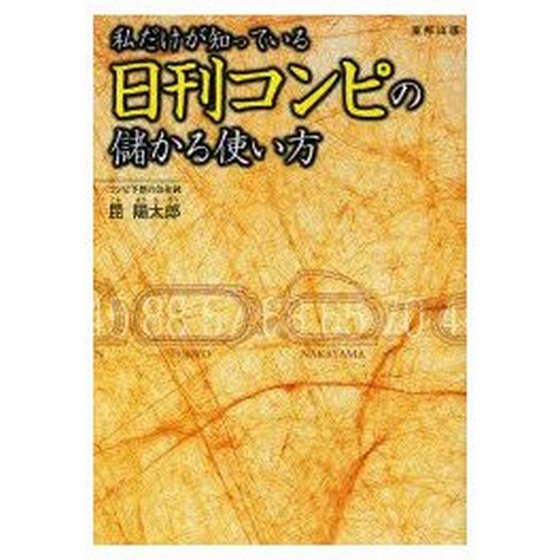 新品本 私だけが知っている日刊コンピの儲かる使い方 昆陽太郎 著 通販 Lineポイント最大0 5 Get Lineショッピング