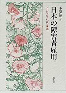 日本の障害者雇用: その歴史・現状・課題 | 手塚 直樹 |本