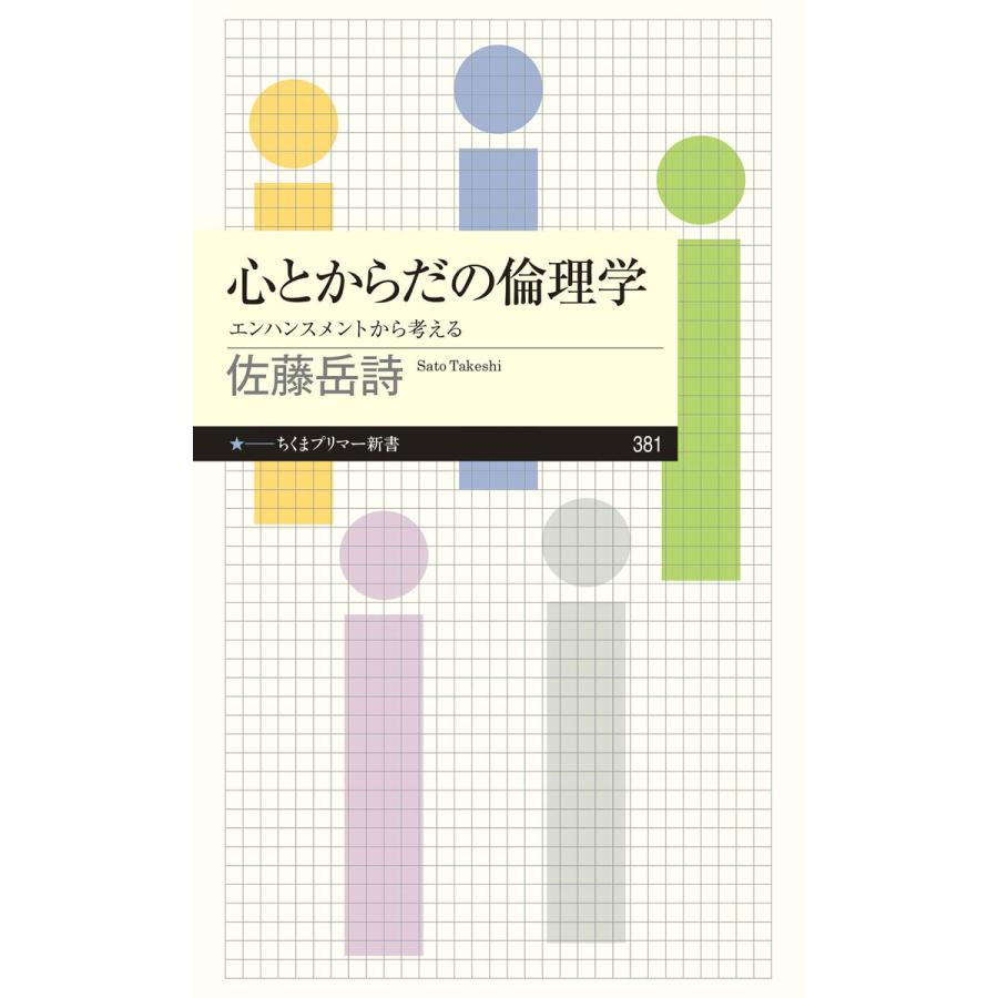 心とからだの倫理学 エンハンスメントから考える