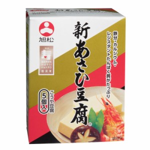 送料無料 旭松 新あさひ豆腐（82.5g×5個入×2ケース（全120本）