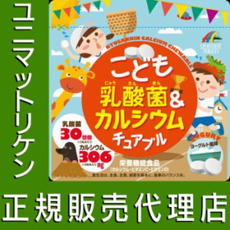 ユニマットリケン こども乳酸菌カルシウムチュアブル 90粒 正規品 ヨーグルト風味 通販 Lineポイント最大1 0 Get Lineショッピング