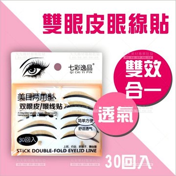 逸品-雙眼皮眼線貼(30回入/彎月)B386[28521]