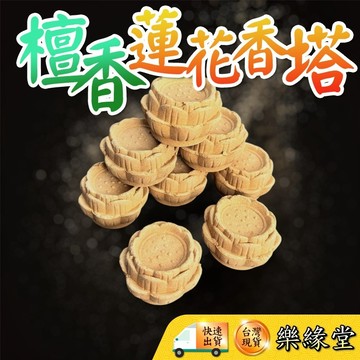 🟡樂緣堂🟡蓮花香塔 檀香蓮花香塔 檀香香塔 蓮花香塔 敬神 供佛 供祖先 地基主