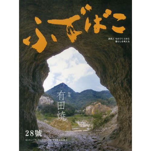 ふでばこ 道具とものづくりから暮らしを考える 28号