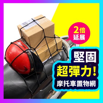 ▶台灣現貨◀ 摩托車置物網 萬用置物固定網 油箱網 固定網 安全帽固定 後座置物網 行李綁帶 高彈力固定網 防盜網