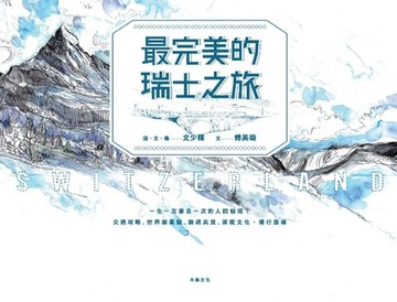 【電子書】最完美的瑞士之旅