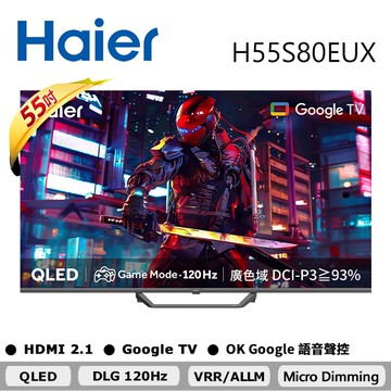 55型 QLED DLG 120Hz Google TV 智能連網液晶顯示器 H55S80EUX 含基本安裝