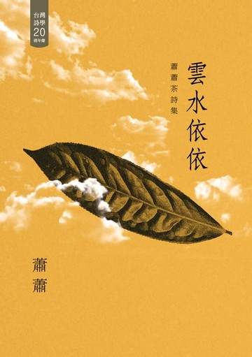 【電子書】雲水依依──蕭蕭茶詩集（102年國立台灣文學館文學好書推薦）