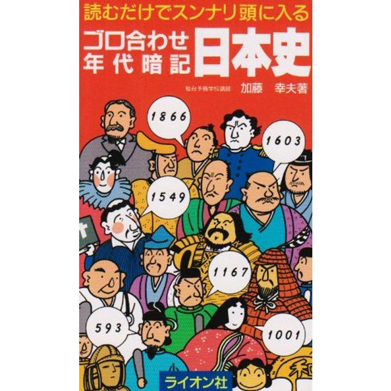 ゴロ合わせ年代暗記日本史