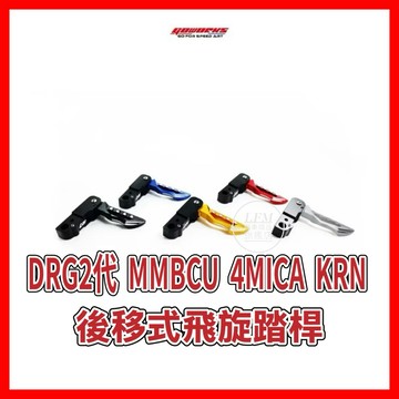 【居車幫】DRG2 曼巴 4MICA 火海鬼刃 後移式 飛旋踏板 KRN MMBCU 腳踏後移 飛旋踏桿 goworks