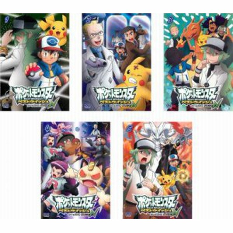 送料無料 ポケットモンスター ベストウイッシュ シーズン2 エピソードn 全5枚 全14話 中古dvd 全巻セット レンタル落ち 通販 Lineポイント最大1 0 Get Lineショッピング