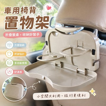 7.20 汽車椅背置物架 車載收納盒 車上置物架 車載可折疊餐桌臺後座汽車用水杯架用多功能椅背便攜小桌板置物汽車用品杯架