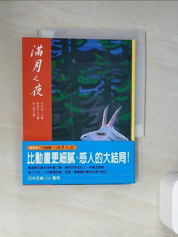 【書寶二手書T3／少年童書_UR7】滿月之夜_木村佑一