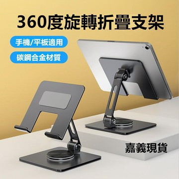 台灣現貨 360°/180° 碳素鋼合金平板支架 手機支架 桌面支架 折疊支架 平板散熱 寶來小舖 ipad 支架