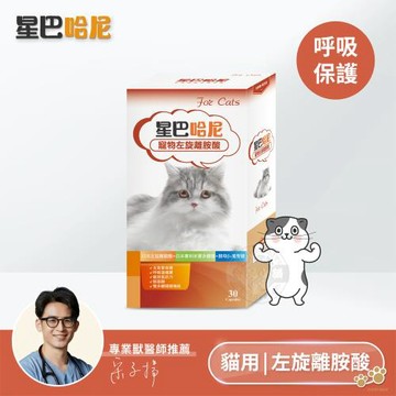 星巴哈尼 貓用左旋離胺酸30顆(雙多醣Plus) 獸醫師推薦 支氣管保健 貓離胺酸 貓呼吸道保健 貓咪免疫力 新陳代謝