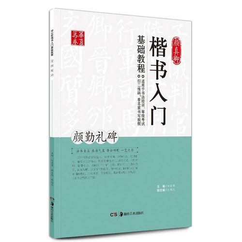 顔勤礼碑 顔真卿楷書入門基礎教程 華夏万巻 中国語書道