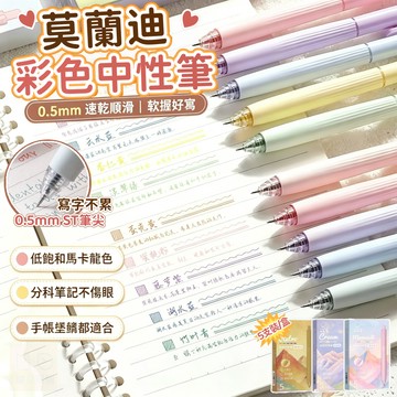🏆蝦皮優選🌈莫蘭迪色系✏️彩色中性筆 彩色筆5入裝 彩色原子筆 筆記專用筆 重點標註筆 書寫筆 手帳筆 中性筆 辦公用品