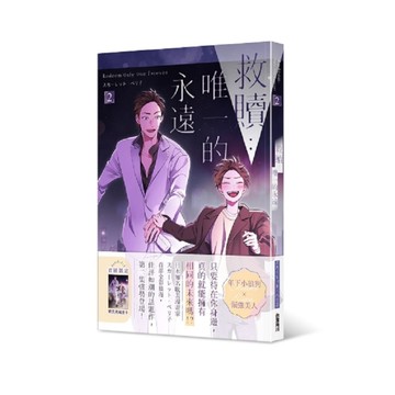 救贖：唯一的永遠(2)