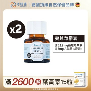 【德國 活粒適】蔓越莓膠囊二入組