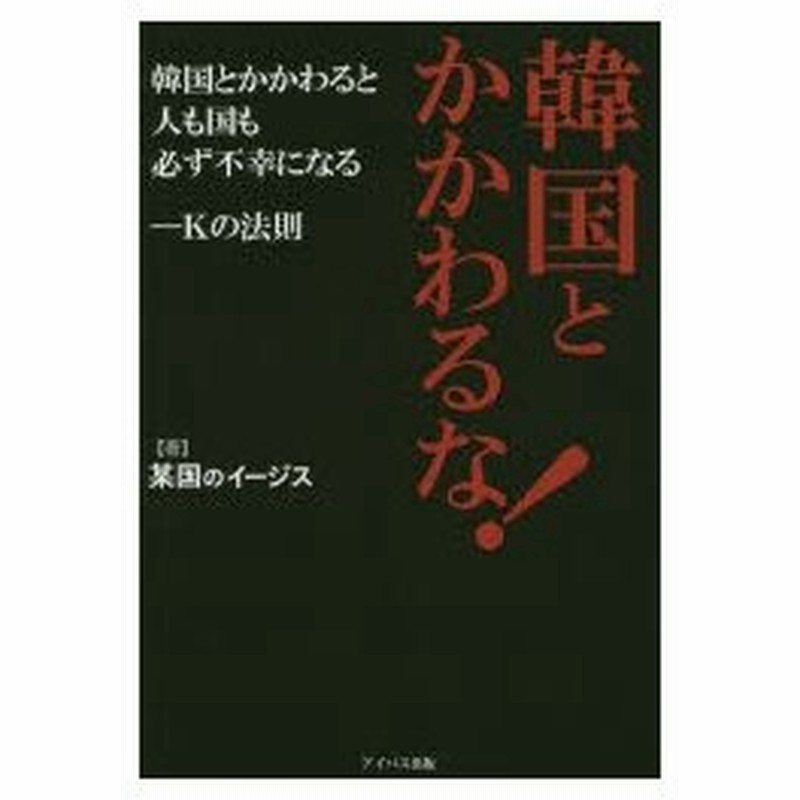 韓国とかかわるな 韓国とかかわると人も国も必ず不幸になる Kの法則 通販 Lineポイント最大0 5 Get Lineショッピング