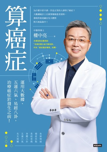 【電子書】算癌症：運用大數據、五運六氣、易經八卦，治療癌症於發生之前！