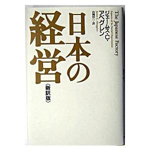 日本の経営   新訳版 日本経済新聞出版社 ジェ-ムズ・Ｃ．アベグレン (単行本) 中古