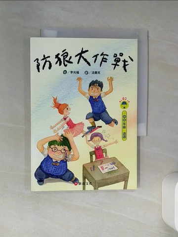 【書寶二手書T4／兒童文學_RIM】防狼大作戰_李光福