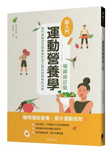 運動營養學超入門（暢銷修訂版）[二手書_良好]