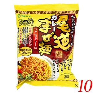 まぜ麺 インスタント まぜそば 尾道カレーまぜ麺 130g 10個セット