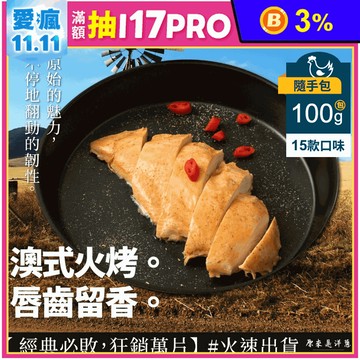 【原來是洋蔥】招牌舒肥雞100g隨手包15款任選 即食雞胸肉 高蛋白 健身 輕食