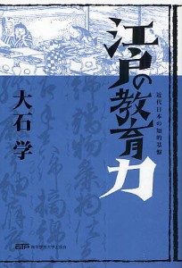 江戸の教育力 近代日本の知的基盤