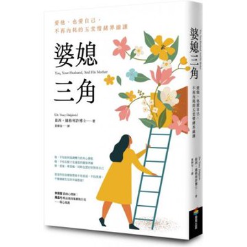 婆媳三角：愛他、也愛自己，不再內耗的五堂情緒界線課【城邦讀書花園】