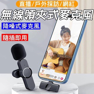 其他收音品牌 無線領夾式降噪麥克風 手機全通用款