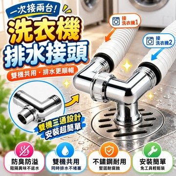 🔥臺灣出貨🔥雙洗衣機地漏 專用接頭下水道三通接頭 下水管道排水管 防臭防溢反水 排水管接頭 排水管地漏蓋