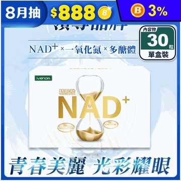 【iVENOR 壹本諾生醫】NAD+元氣錠(30粒/盒) 一氧化氮 菸鹼醯胺