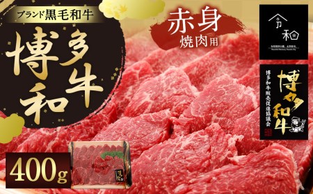 博多和牛 赤身 焼肉用 400g 焼き肉 炒め物