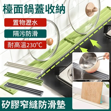 🌺暢銷產品🌺【矽膠窄縫鍋蓋收納墊】檯面式防滑墊 菜板收納瀝水墊 檯面防滑墊 廚房隔熱墊 導流式排水墊 超大濾水墊