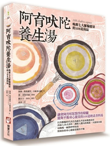 阿育吠陀養生湯：喚醒七大脈輪能量的108道湯品[二手書_良好]