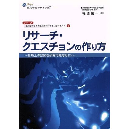 リサーチ・クエスチョンの作り方〜診療上の／福原俊一(著者)